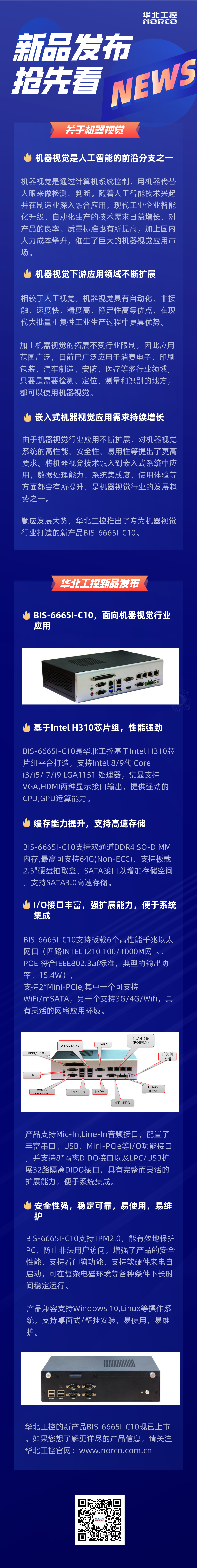 華北工控新產(chǎn)品BIS-6665I-C10工控機(jī).png